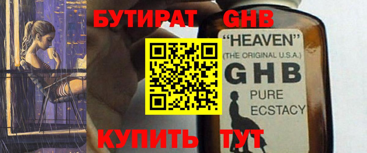 Бутират бутик Подольск