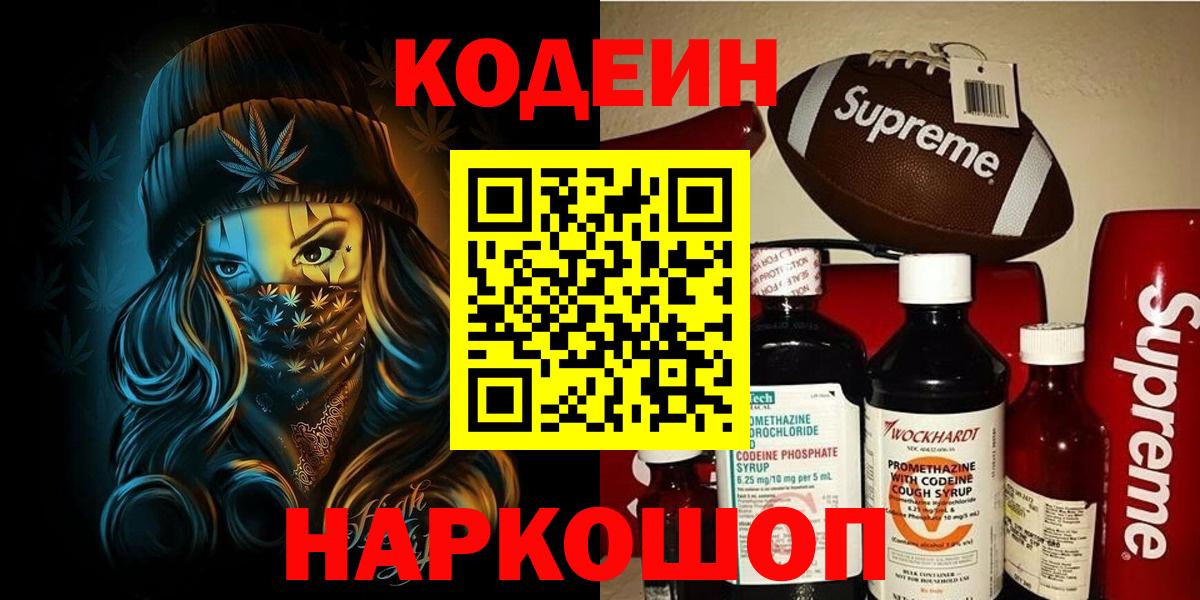 Codein Purple Drank Подольск